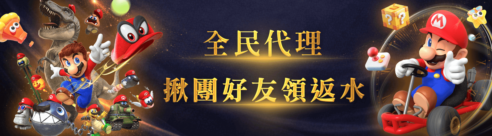 全民代理，揪團好友領返水